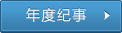 年度纪事