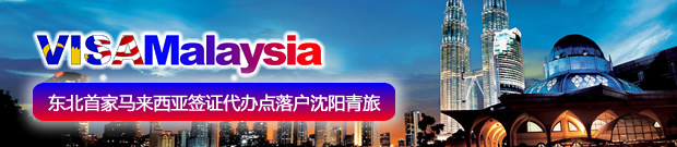沈阳青旅成为东北首家马来西亚签证代办点